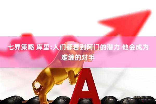 七界策略 库里:人们都看到阿门的潜力 他会成为难缠的对手