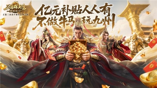 鼎东策略 公测倒计时5天！《三国群英传：策定九州》预约福利一网打尽