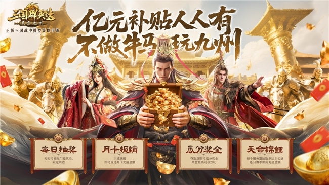 公测倒计时5天!《三国群英传:策定九州》预约福利一网打尽