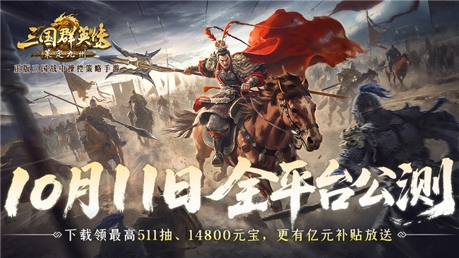 公测倒计时5天!《三国群英传:策定九州》预约福利一网打尽