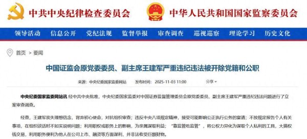 美港通证券 中国证监会原党委委员、副主席王建军被开除党籍和公职
